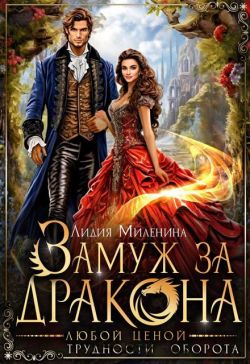 Замуж за дракона любой ценой (СИ) - Лидия Миленина