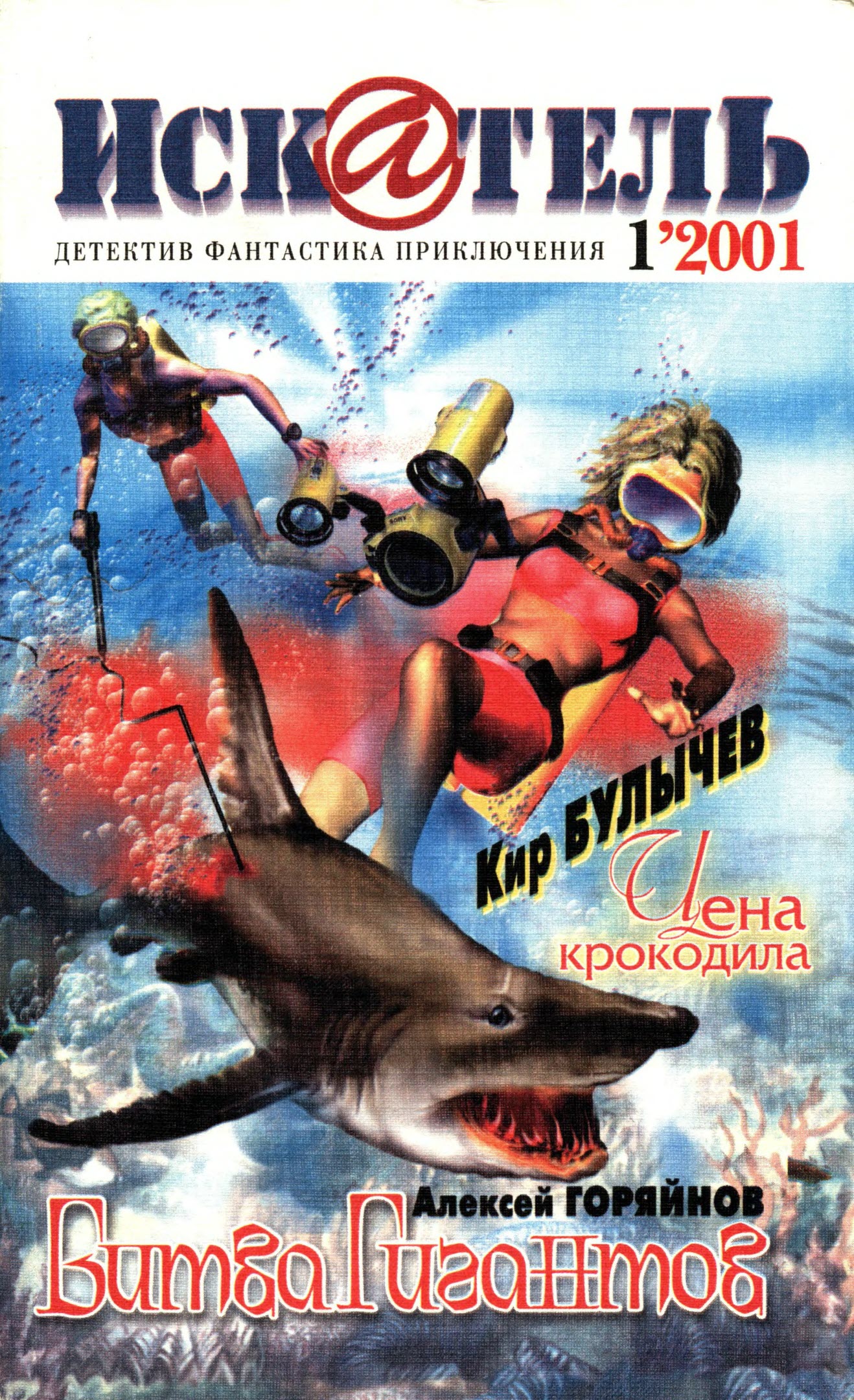 Искатель, 2001 №1 - Александр Петрович Казанцев