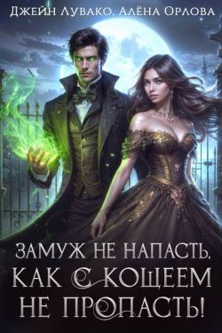 Замуж не напасть, как с Кощеем не пропасть! - Джейн Лувако