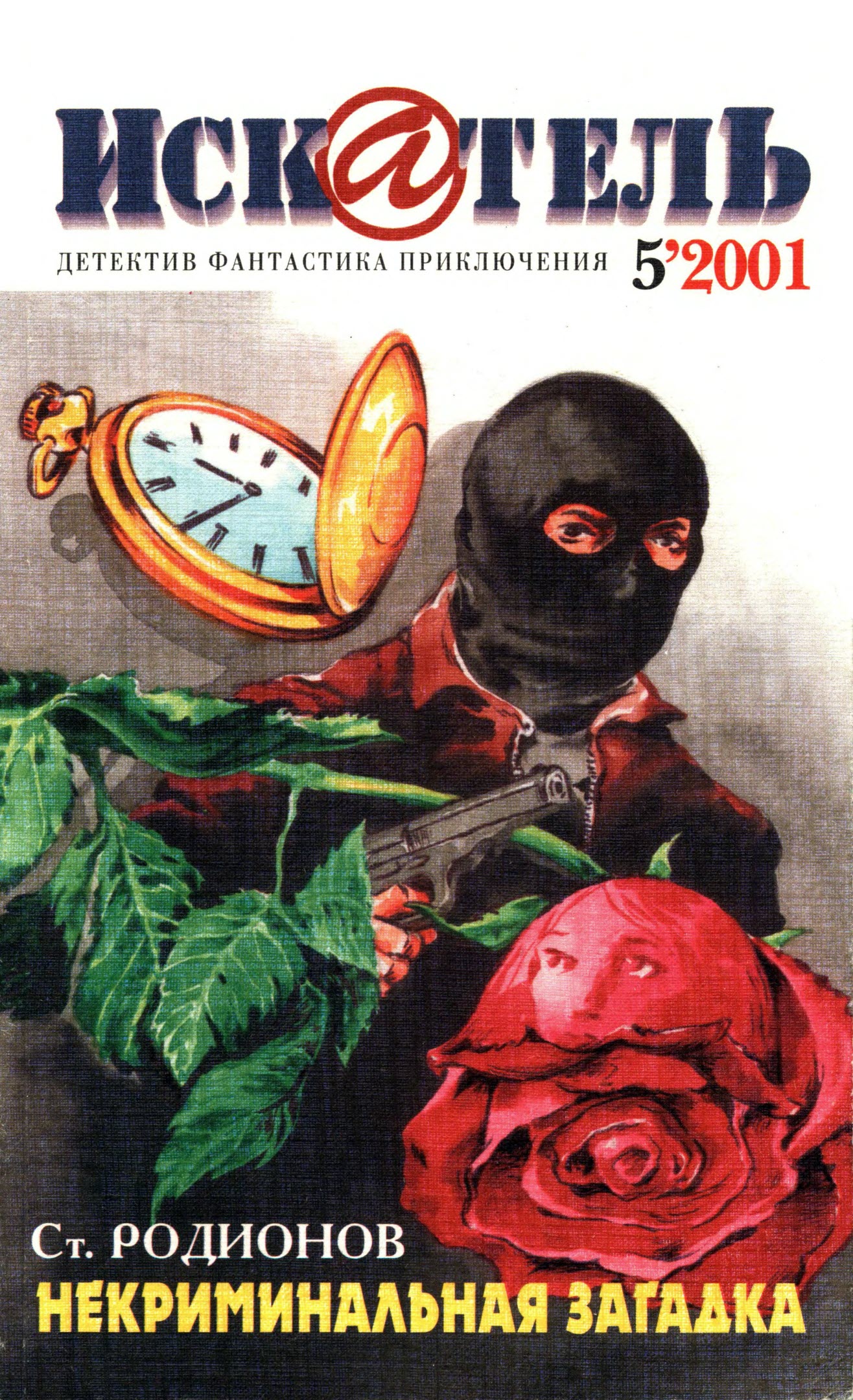 Искатель, 2001 № 05 - Журнал «Искатель»