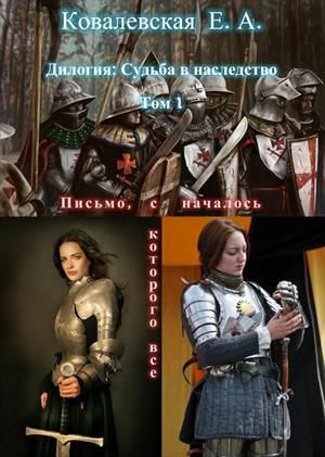 Судьба в наследство. 1. Письмо, с которого все началось - Елена Александровна Ковалевская