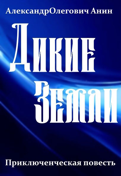 Дикие Земли. - Александр Олегович Анин