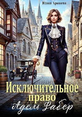 Исключительное право Адель Фабер - Юлия Арниева