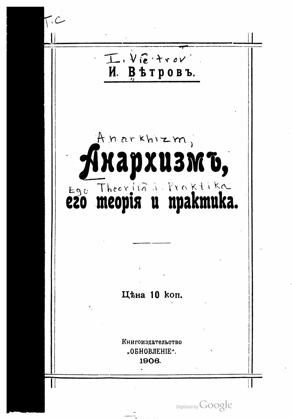 Анархизм, его теория и практика - Иван Сергеевич Книжник-Ветров