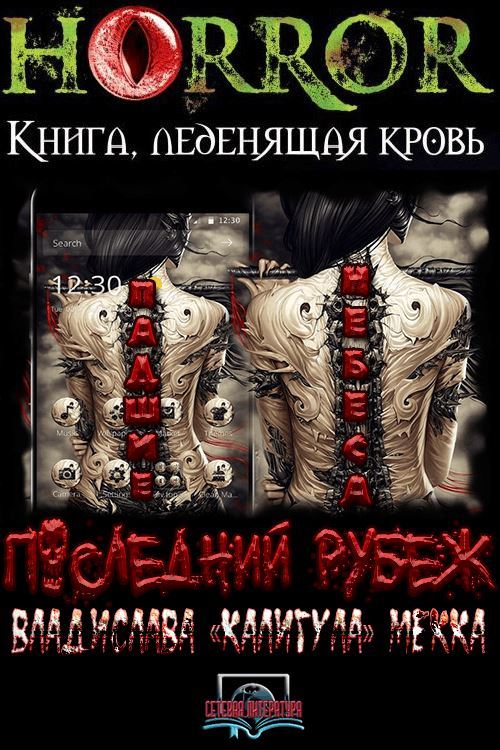 Падшие Небеса. Последний Рубеж - Владислава «Калигула» Мека