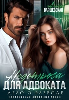 Недотрога для адвоката. Дело о разводе (СИ) - Варшевская Анна