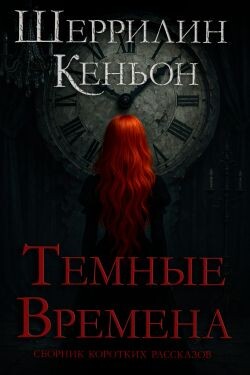 Темные времена (ЛП) - Кеньон Шеррилин