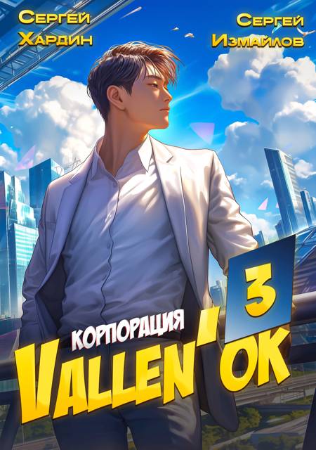 Корпорация Vallen'ок 3 - Сергей Хардин