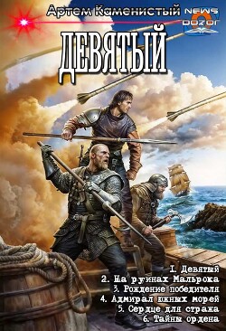 Девятый. Компиляция. Книги 1-6 (СИ) - Каменистый Артем