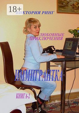 Иммигрантка. Любовные приключения - Виктория Ринг