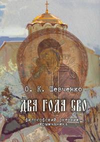 Два года СВО. Философский дневник крымчанина - Олег Константинович Шевченко