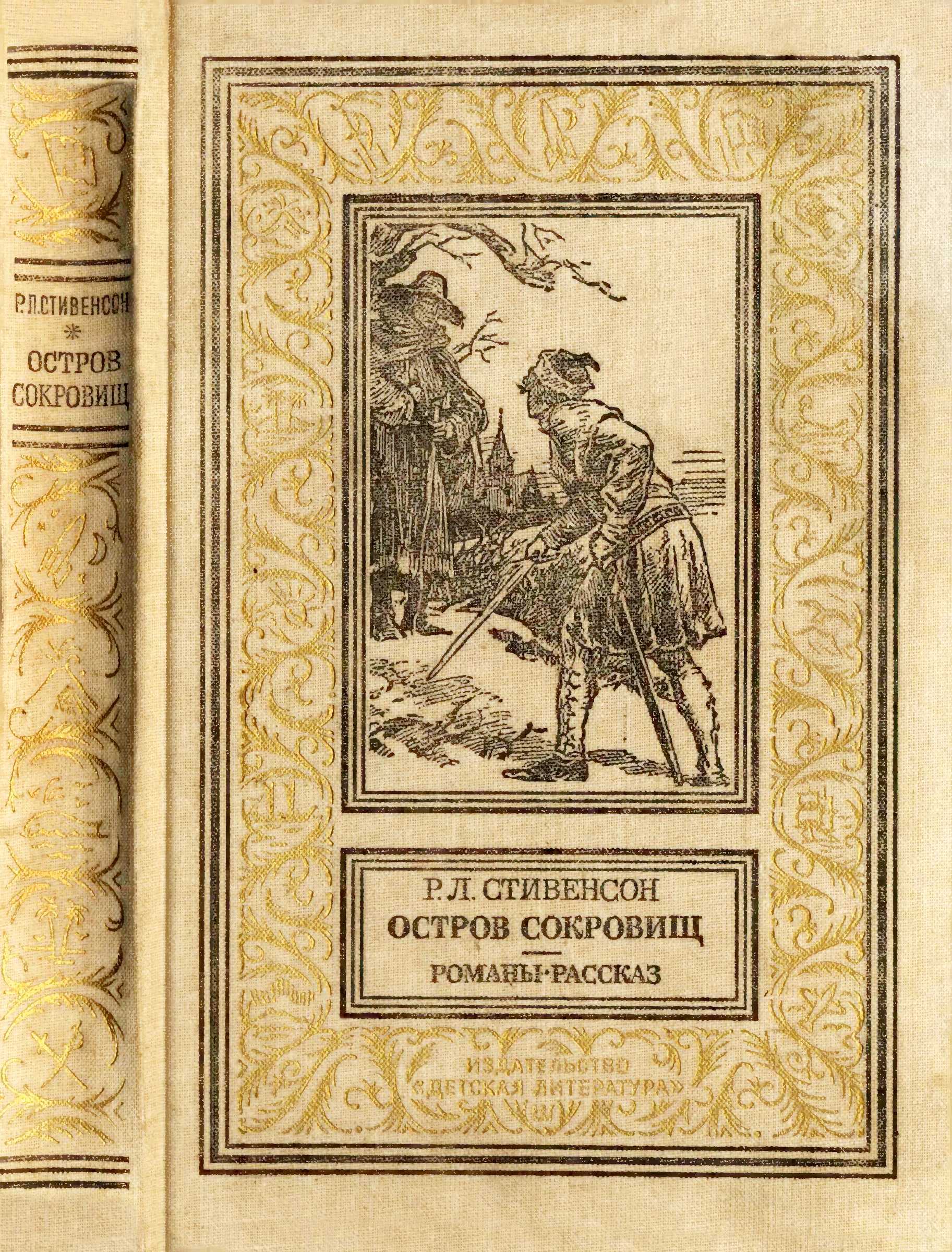 Остров сокровищ. Романы, рассказ. - Роберт Льюис Стивенсон
