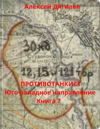 Юго-западное направление - Алексей Дягилев