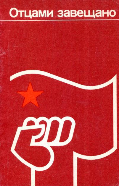 Отцами завещано - Вильям Львович Савельзон