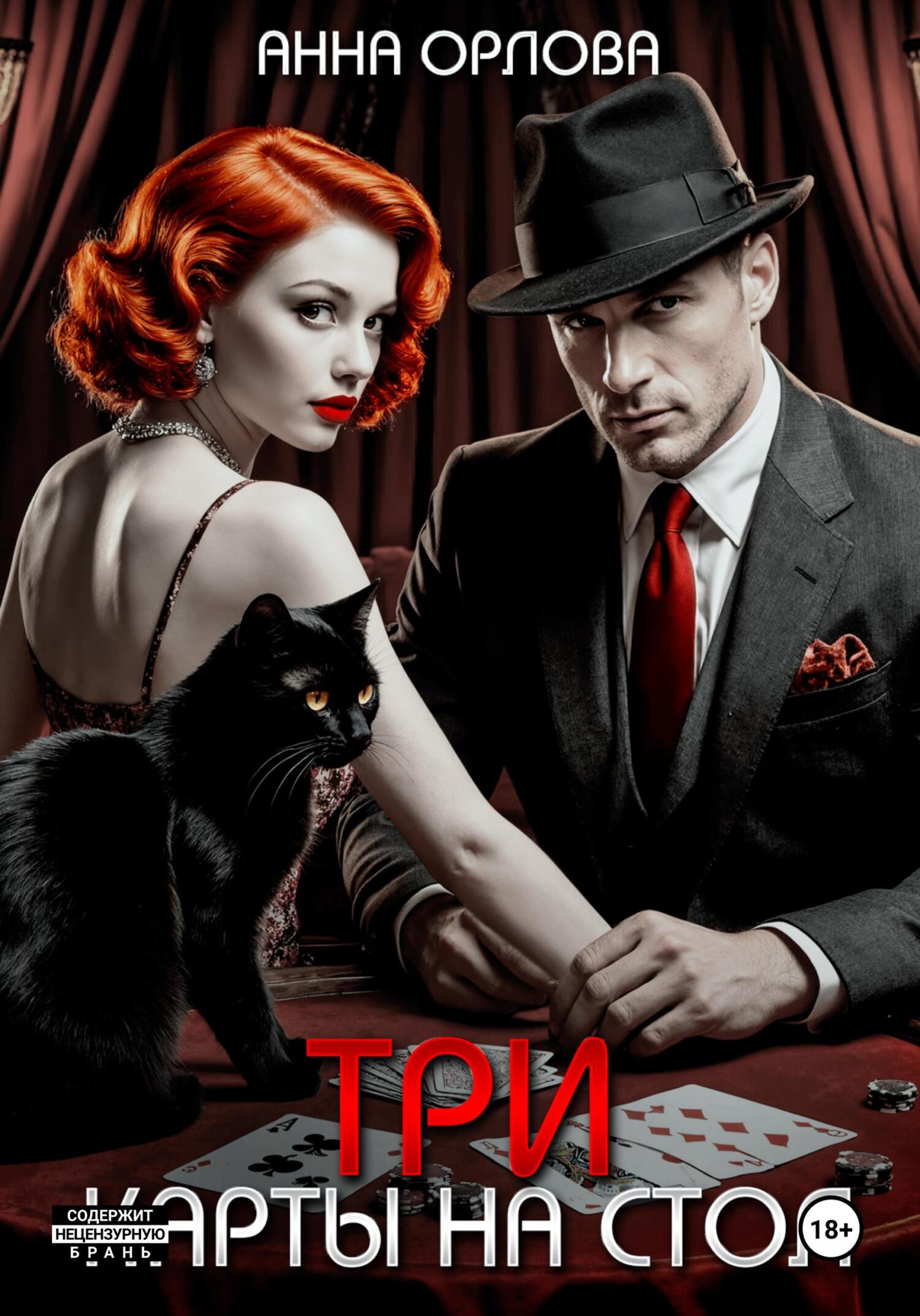 Три карты на стол - Анна Орлова
