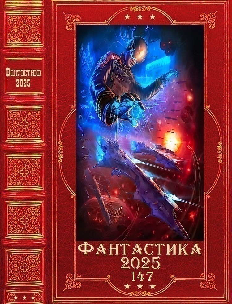 "Фантастика 2025-147". Компиляция. Книги 1-25 - Юлия Шахрай