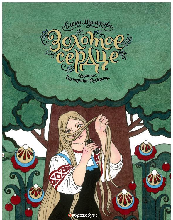 Золотое сердце - Елена Леонидовна Мусатова