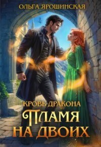 Пламя на двоих - Ольга Ярошинская