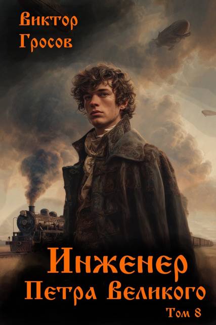 Инженер Петра Великого – 8 - Виктор Гросов