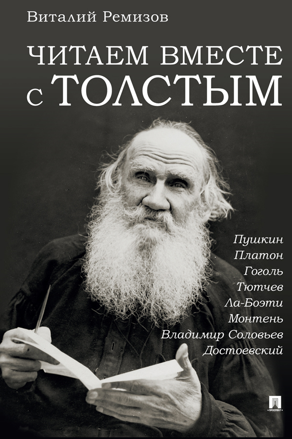 Читаем вместе с Толстым. Пушкин. Платон. Гоголь. Тютчев. Ла-Боэти. Монтень. Владимир Соловьев. Достоевский - Виталий Борисович Ремизов