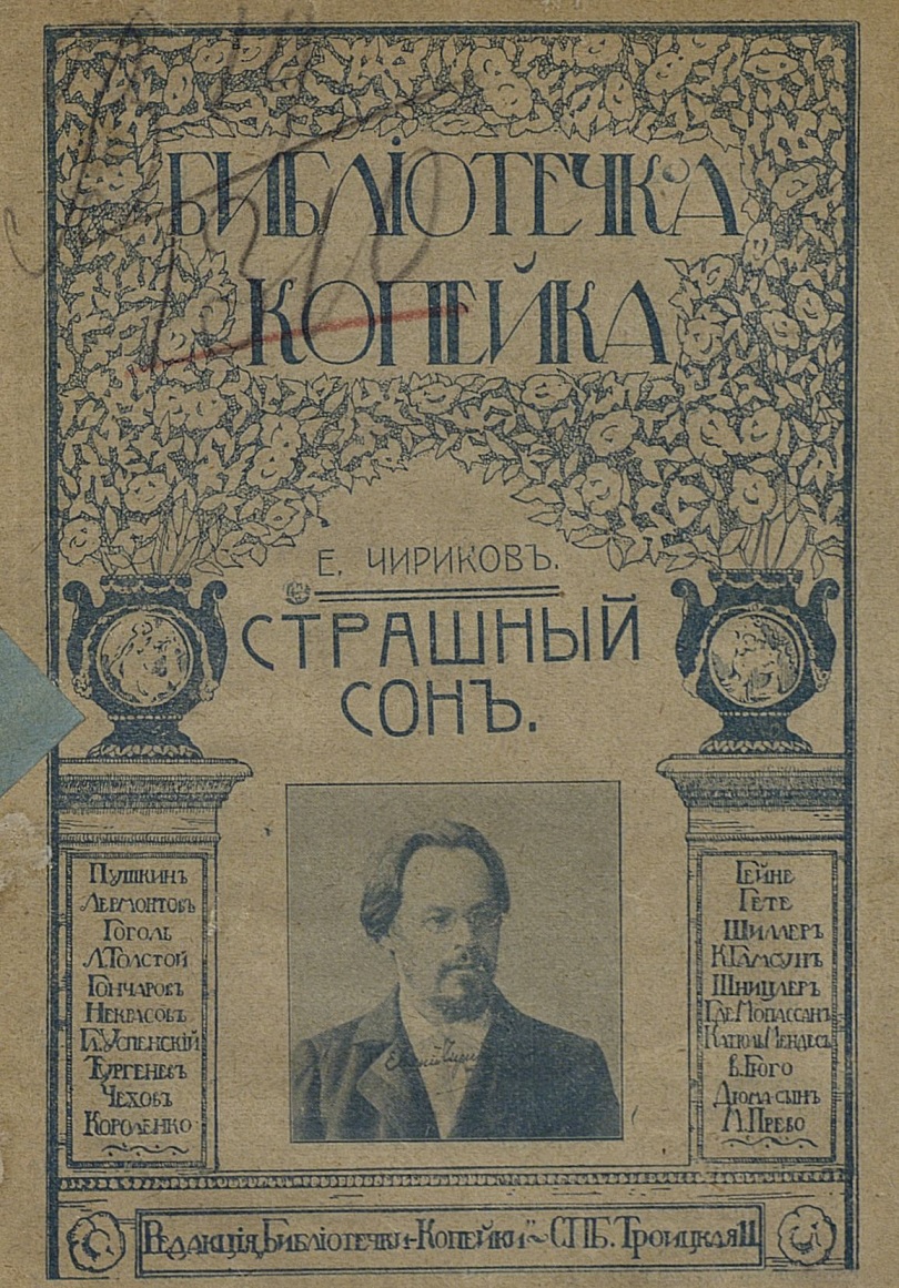 Страшный сон - Евгений Николаевич Чириков