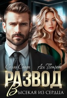 Развод. Высекая из сердца (СИ) - Петрова Анастасия Дмитриевна