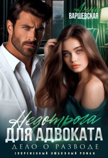 Недотрога для адвоката. Дело о разводе - Анна Варшевская