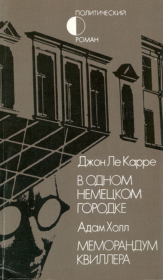 В одном немецком городке. Меморандум Квиллера - Джон Ле Kаppe