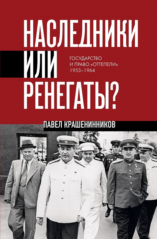 Наследники или ренегаты. Государство и право «оттепели» 1953-1964 - Павел Владимирович Крашенинников