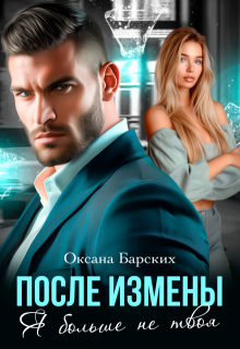 После измены. Я больше не твоя (СИ) - Оксана Барских