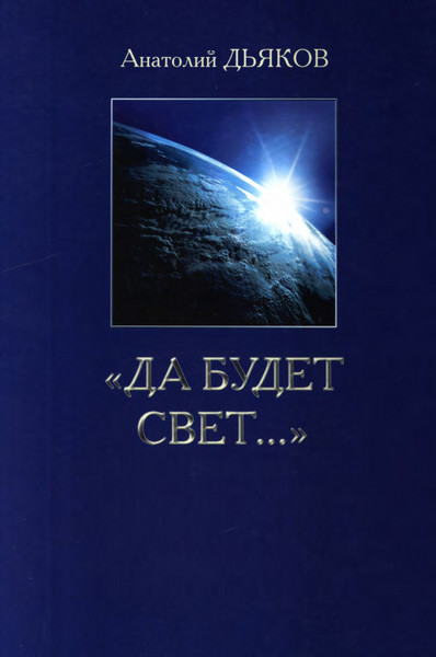 Да будет свет... - Анатолий Федорович Дьяков