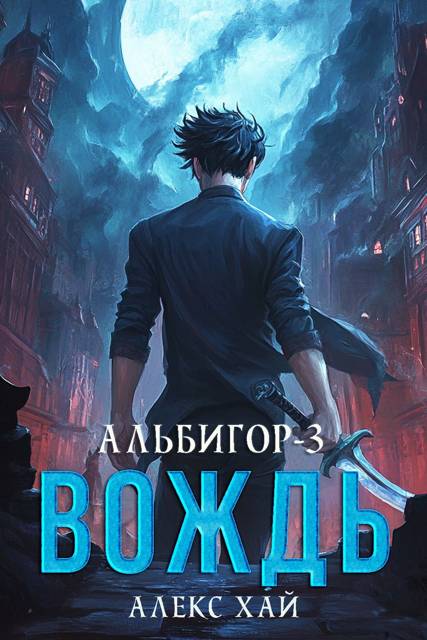 Вождь - Алекс Хай