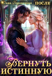 Вернуть истинную - Лана Воронецкая