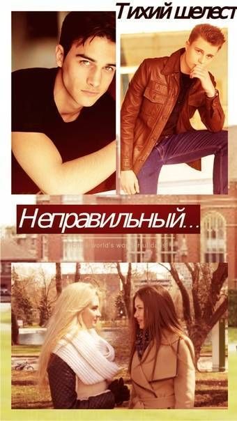 Неправильный - Грета Шелест