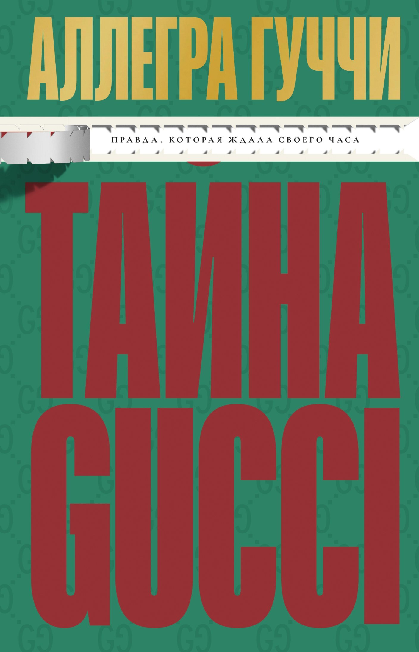 Тайна Гуччи. Правда, которая ждала своего часа - Аллегра Гуччи