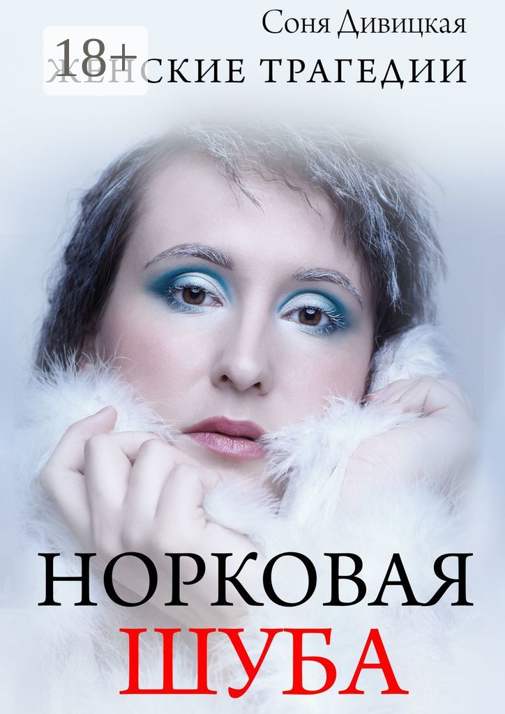 Норковая шуба. Сборник рассказов - Соня Дивицкая