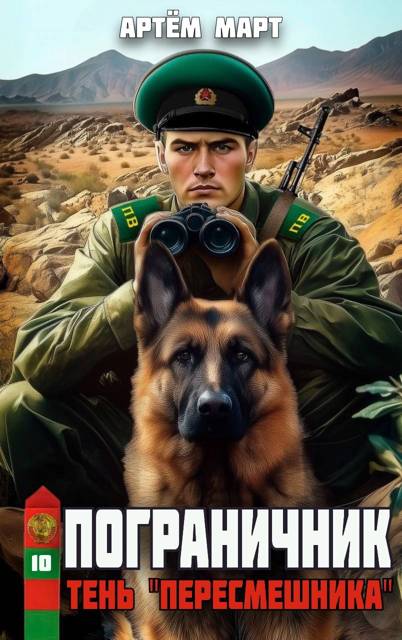 Тень «Пересмешника» - Артём Март