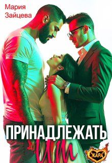 Принадлежать им - Мария Зайцева