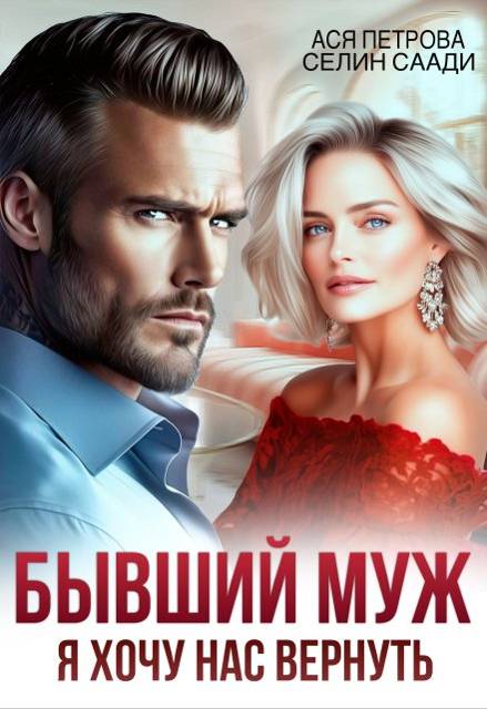 Бывший муж. Я хочу нас вернуть - Анастасия Дмитриевна Петрова