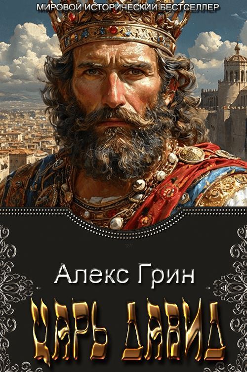 Царь Давид - Алекс Грин
