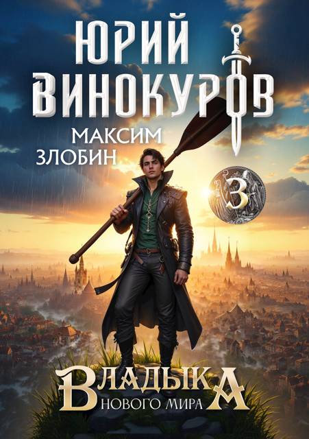 Владыка Нового Мира 3 - Максим Злобин