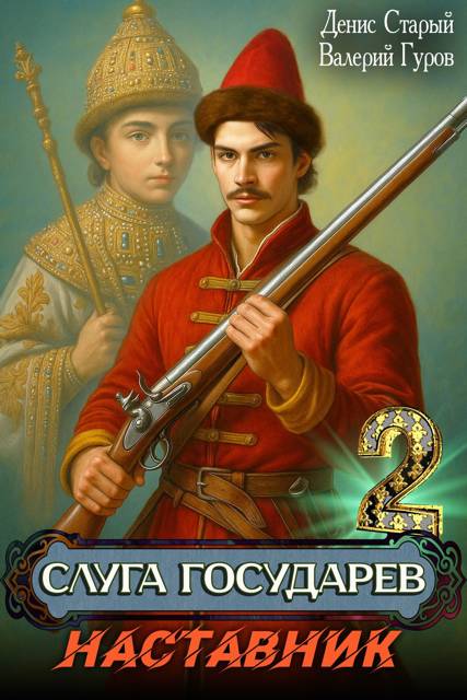 Слуга Государев 2. Наставник - Денис Старый