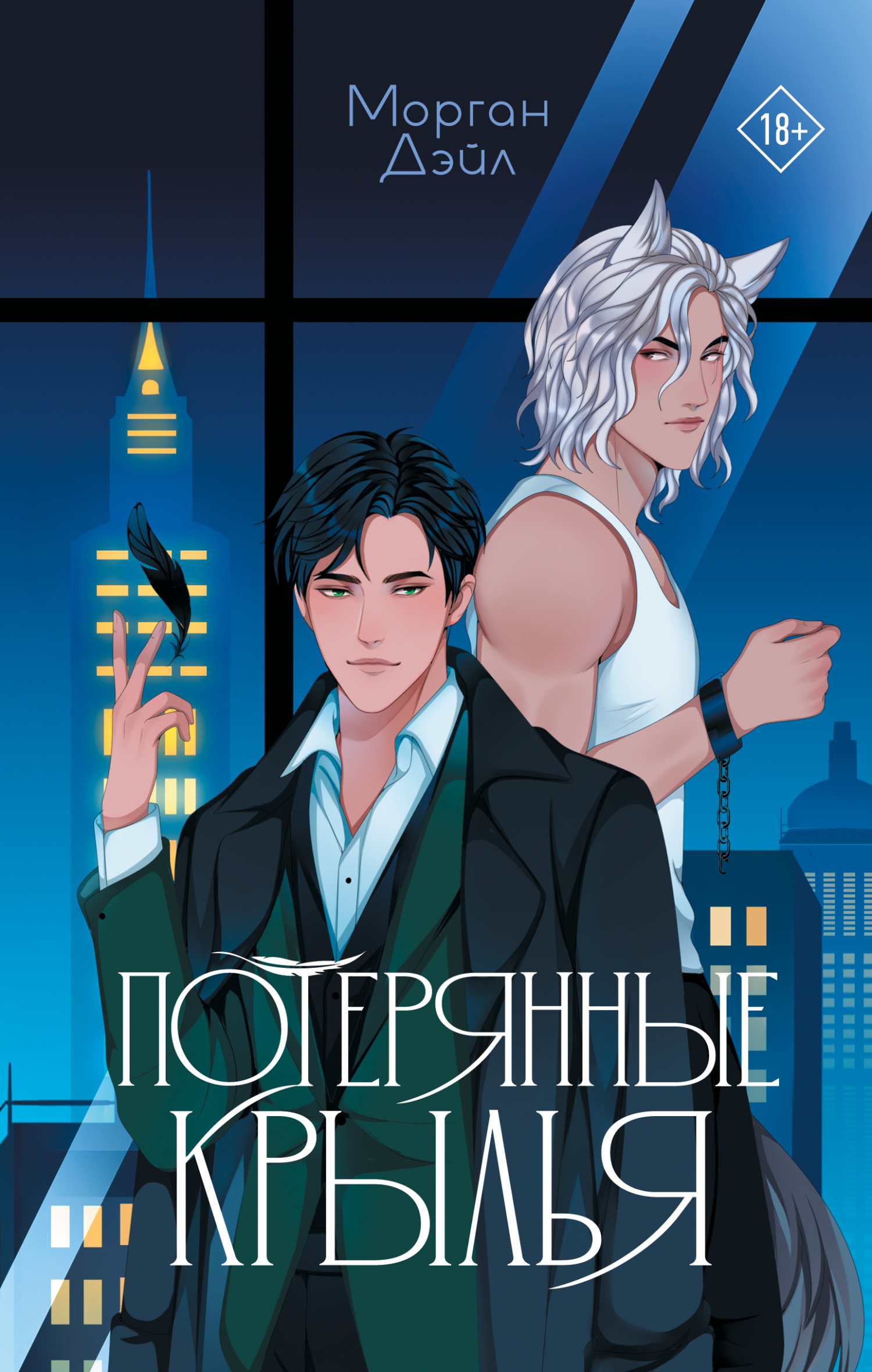 Потерянные крылья - Морган Дэйл