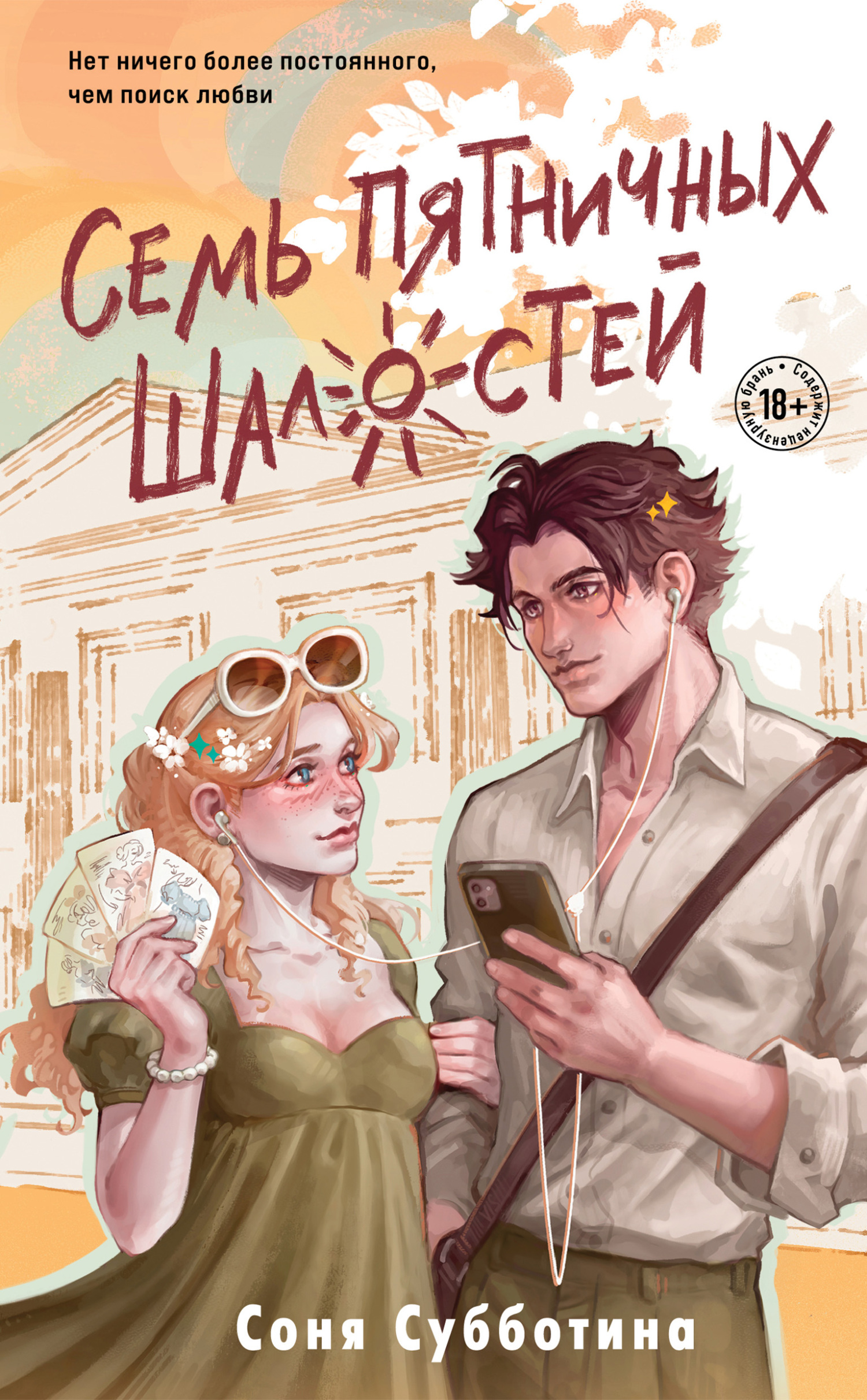 Семь пятничных шалостей - Соня Субботина