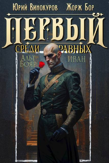 Первый среди равных. Книга XIV - Жорж Бор