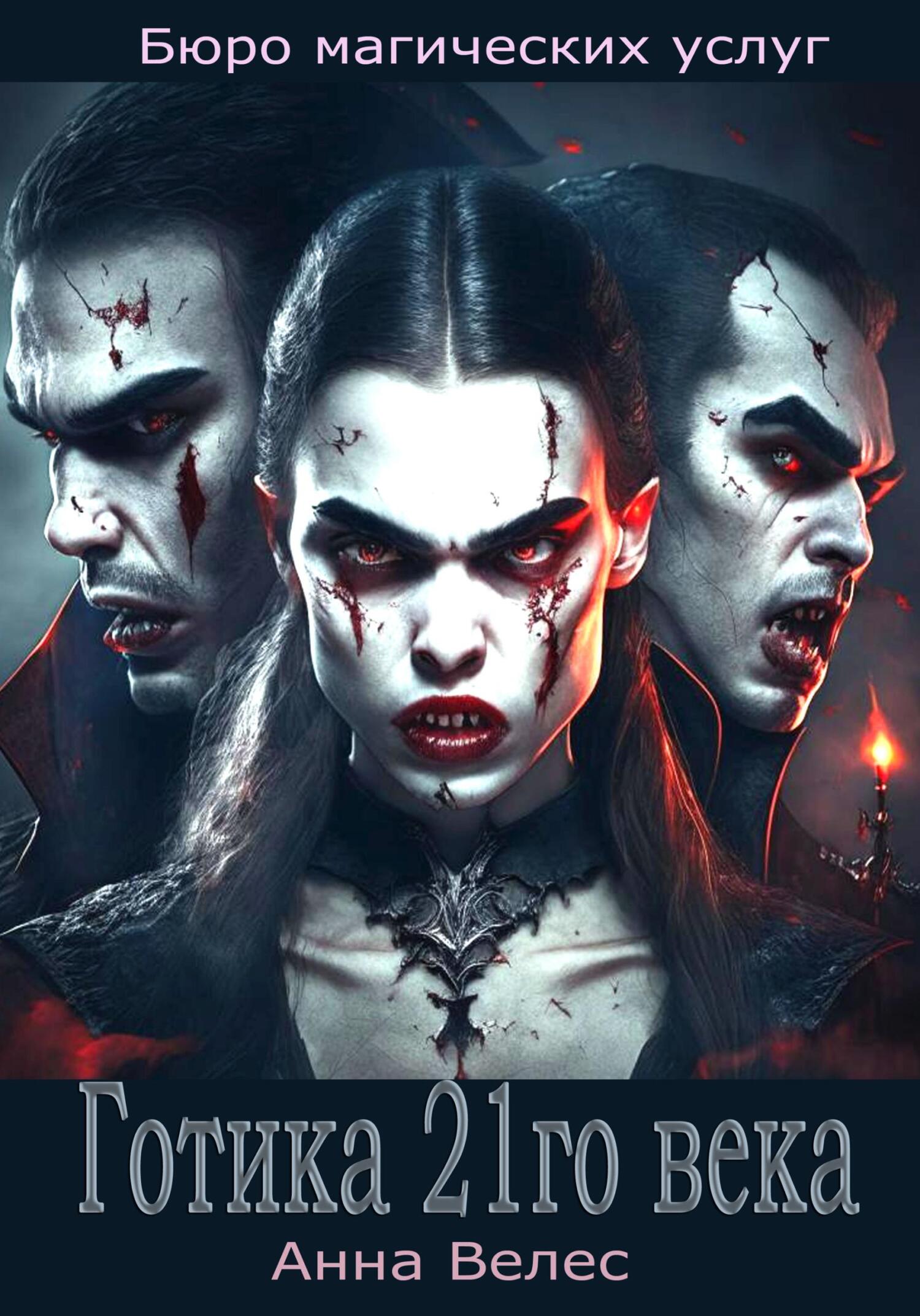 Готика 21го века - Анна Велес