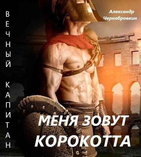 Меня зовут Корокотта - Александр Васильевич Чернобровкин