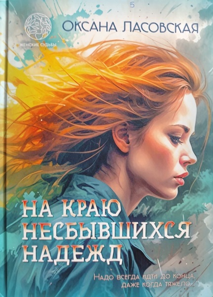 На краю несбывшихся надежд - Оксана Алексеевна Ласовская
