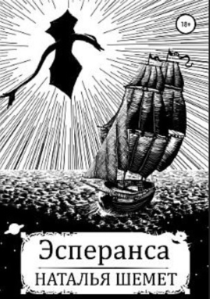 Эсперанса - Наталья Шемет