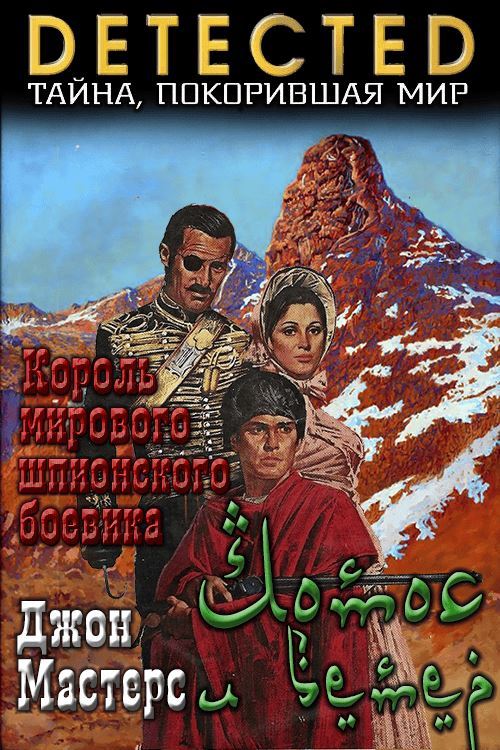 Лотос и ветер - Джон Мастерс